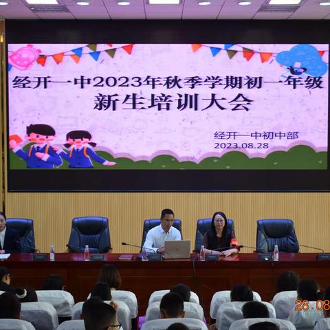 经开一中2023年秋季学期初一年级新生培训大会