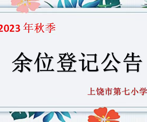 上饶市第七小学2023年秋季学期一年级余位登记公告