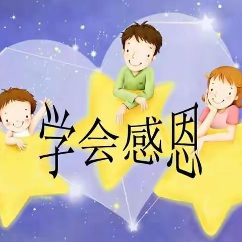 “学会感恩”七彩童音广播第四季第八期