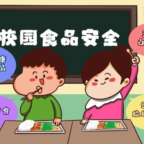 “校园安全知识系列之——食品安全”元宝学校七彩童音广播第五季第七期