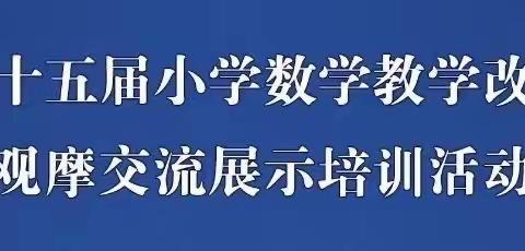 素养导向 探索思考—秦皇岛市抚宁区榆关学区数学教师参加第十五届小学数学教学改革观摩交流展示培训活动