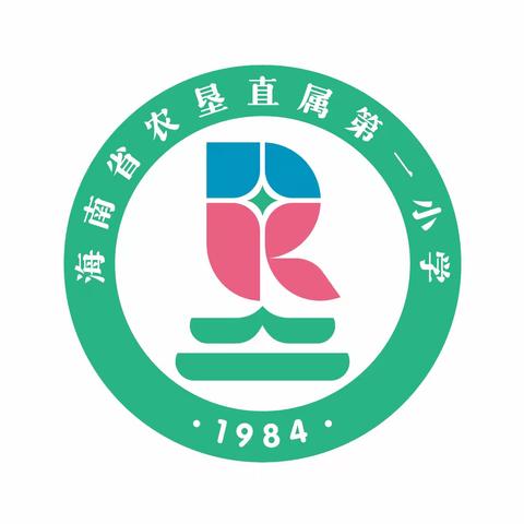 海南省农垦直属第一小学一年级新生入学须知