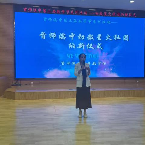 首师滨中第三届数学节---“数”风流人物，还看今“招”暨初数星火社团纳新仪式