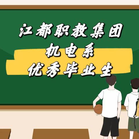 机电系五年制高职优秀学生｜联高机电21：马明杰