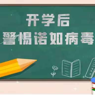 科学预防，开学后警惕诺如病毒——加州幼儿园温馨提示