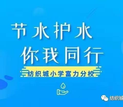 节约用水  你我同行—纺织城小学富力分校荣获“陕西省节水型中小学校”荣誉称号