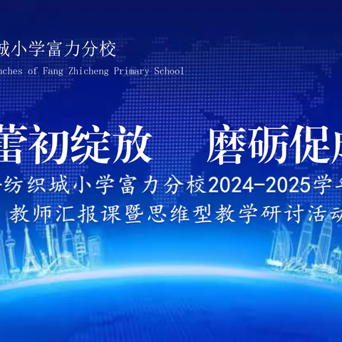 芳华待灼砥砺深耕 履践致远笃行不怠 ——纺织城小学富力分校青年教师汇报课（数学学科）暨思维型教学研讨活动 ‍ ‍ ‍ ‍ ‍ ‍