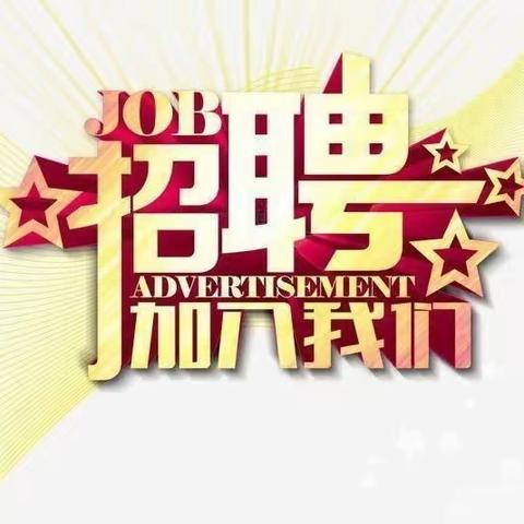 温宿县第三中学2024年公开招聘教师简章