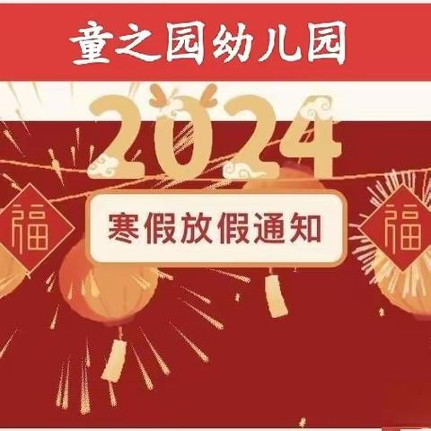 童之园幼儿园2024年春节放假通知及温馨提示