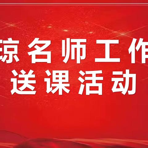 送教促交流 互助共成长 ——李琼初中英语名师工作室送课下乡活动