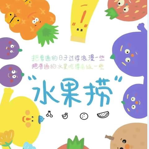 “活教育”下的幼儿园 ‍劳动教育温泉县第一幼儿园《鲜乐水果捞》自然劳动之烹饪烘焙系列活动