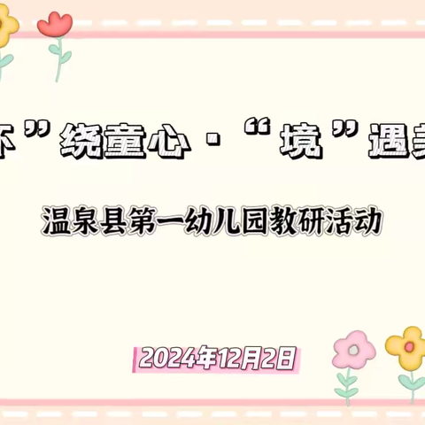 “环”绕童心·“境”遇美好——温泉县第一幼儿园教研活动