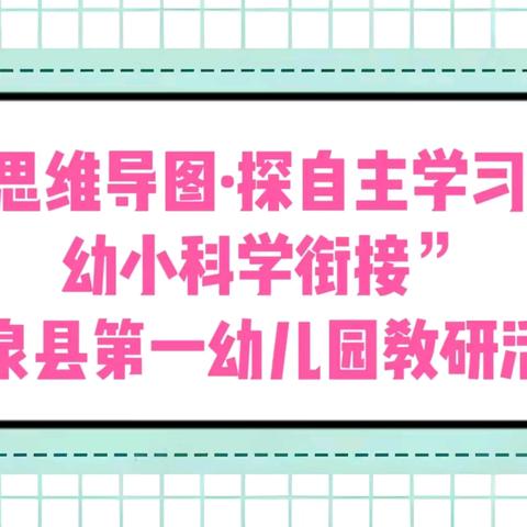 温泉县第一幼儿园“借思维导图·探自主学习·助力幼小科学衔接”教研活动