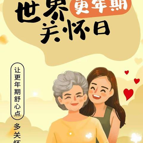 世界更年期关怀日