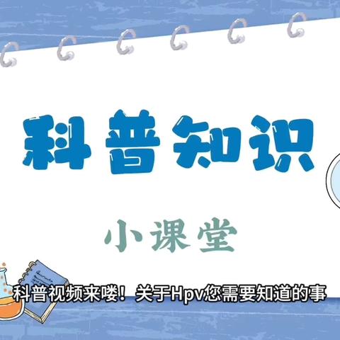 视频版~关于HPV那些事儿