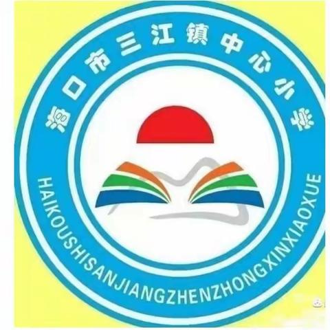 舞动童年，绽放精彩——海口市三江镇中心小学2023-2024学年度第一学期课后服务舞蹈兴趣班汇报总结