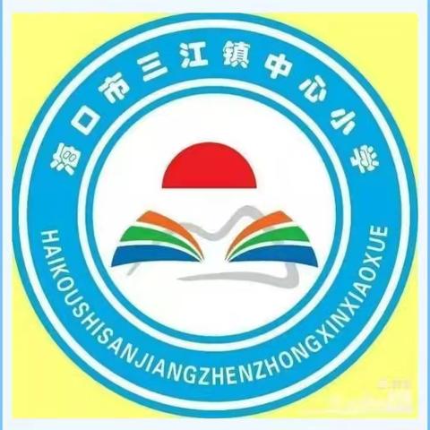 综合实践展风采 ，知行合一促成长——海口市三江镇中心小学综合与实践课