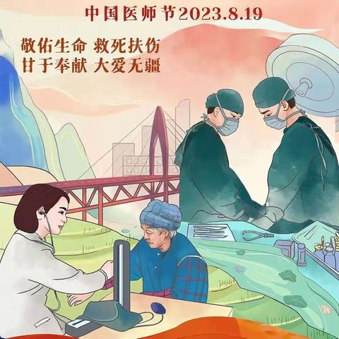 中国医师节 勇担健康使命 铸就时代新功