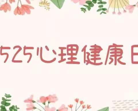 【我爱我，快乐学习，健康成长】——团结小学“525”心理健康日系列活动