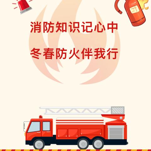 【安全防护】消防知识记心中，冬春防火伴我行——将乐县华山幼儿园冬春防火知识宣传