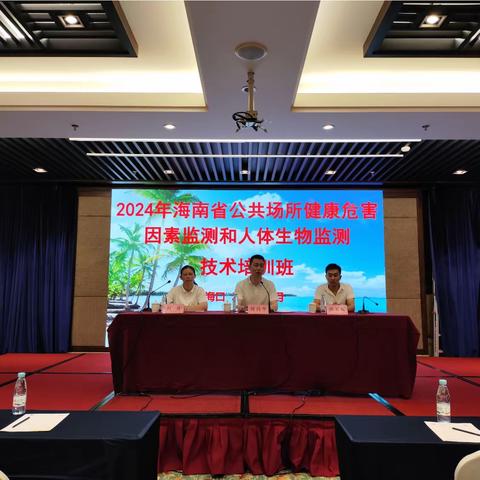 省疾控中心召开2024年海南省公共场所健康危害因素监测和人体生物监测技术培训班