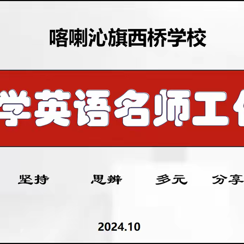 思行并进，聚势赋能—西桥学校小学英语名师工作室活动