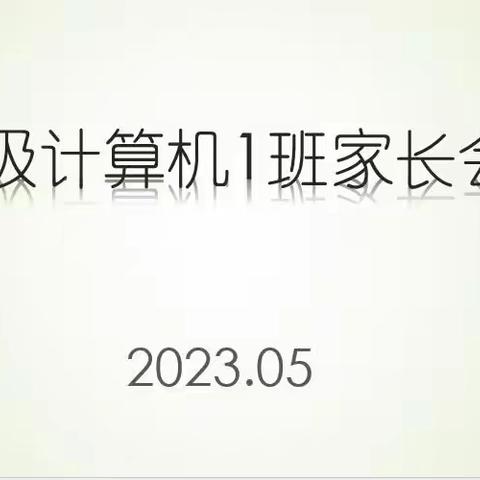 同心，同行，共育成长—21计一2023年5月家长会