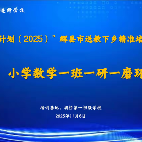 研课磨课促精研 国培送教续华章 —国培计划（2025）辉县市送教下乡精准培训研课磨课环节纪实