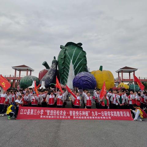 江口县第三小学五（4）班 “智造轻松农业•智能快乐种植”九丰一日研学实践教育活动——圆满结束