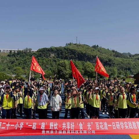 铜仁市第二十一小学“一起‘趣’野炊，共享好‘食’光”百花渡研学活动