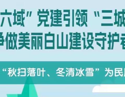 【白山市外国语学校】秋扫落叶  冬清冰雪——白山市外国语学校各中队开展系列活动