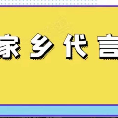 魅力白山 我为家乡代言 争做小小推荐官——白山市外国语学校少先大队寒假特别活动倡议书