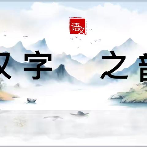 校长杯•汉字之韵——白山市外国语学校首届学生语文素养大赛