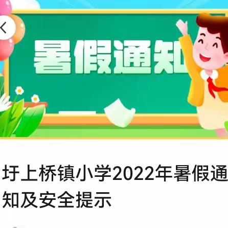 圩上桥镇小学2022年暑假通知及安全提示