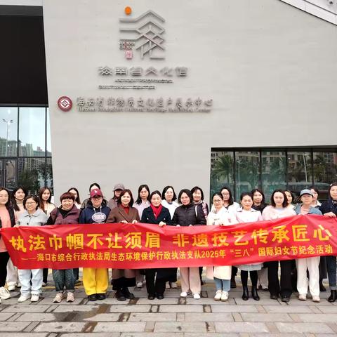 海口市生态环境保护行政执法支队开展2025年“三八”国际妇女节纪念活动