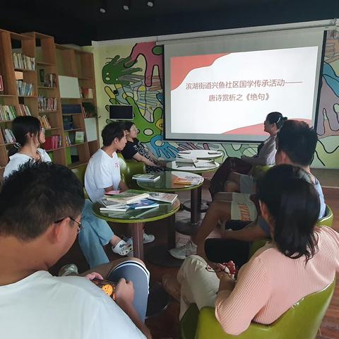 滨湖街道兴鱼社区国学传承活动——唐诗赏析之《绝句》