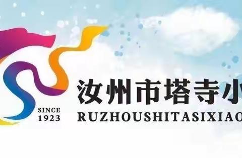 学思笃行  芳华可期——塔寺小学2023-2024学年上学期教师专业化成长培训学习活动