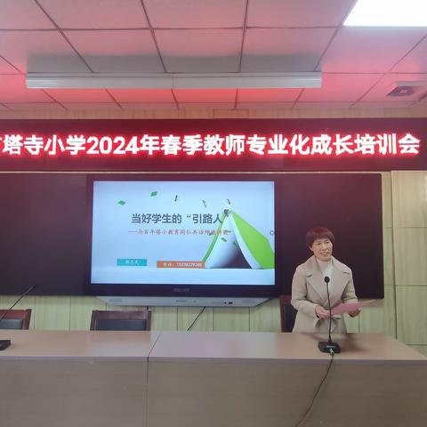 当好学生的引路人——汝州市塔寺小学2024年春季教师专业化成长培训会