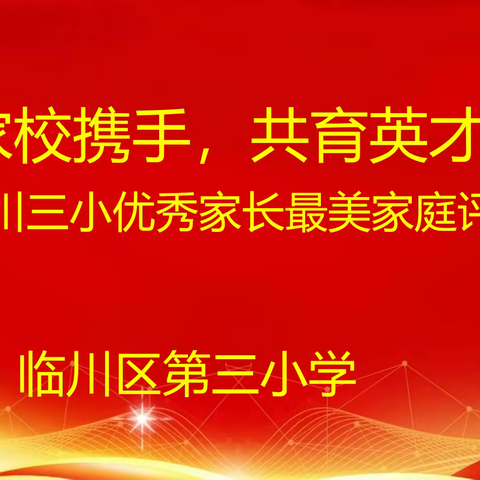 家校携手，共育英才——临川三小开展优秀家长和最美家庭评选活动