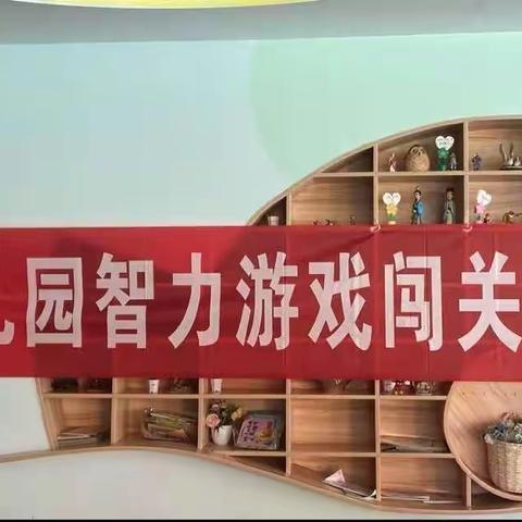 “智力游戏大闯关 趣味乐游园”——理想城幼儿园芽班智力游戏亲子闯关活动