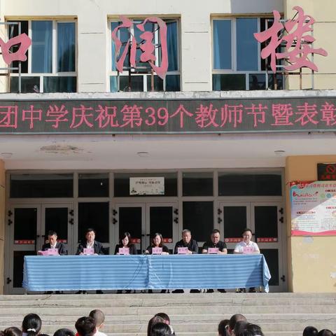 七十一团中学庆祝第39个教师节暨表彰大会