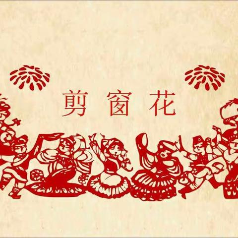 小小窗花，“剪”证美好——【济宁高新技术产业开发区黄屯中心幼儿园】——大二班