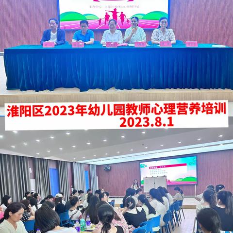 倾注心理营养  赋能教师成长  呵护幼儿健康——淮阳区2023年幼儿教师心理营养培训