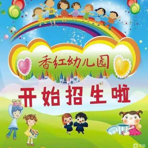 五沟营香红幼儿园2023年秋季开始招生啦🎉🎉