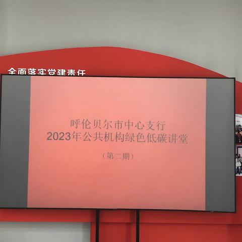 呼伦贝尔市中心支行举办第二期公共机构绿色低碳讲堂