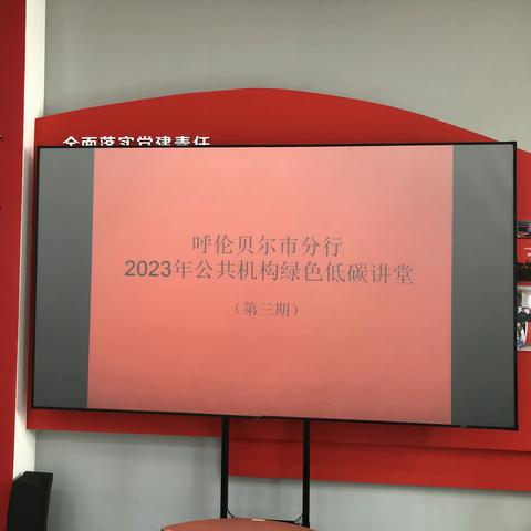 中国人民银行呼伦贝尔市分行开展第三期公共机构绿色低碳讲堂