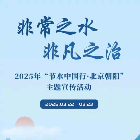 2025年“中国水周” 节约用水倡议书