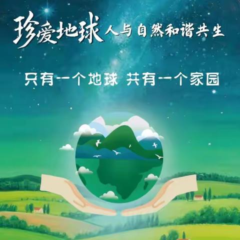 2025年世界地球日倡议书
