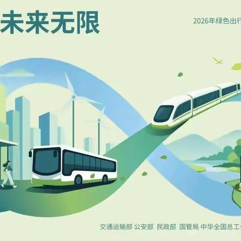 2026年绿色出行宣传月和公交出行宣传周活动倡议书