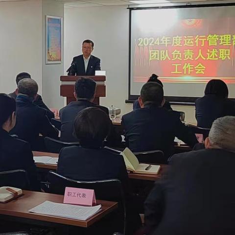 运行管理部召开2024年度团队负责人述职工作会